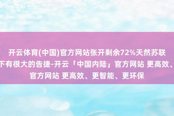 开云体育(中国)官方网站张开剩余72%天然苏联在斯大林的疏导下有很大的告捷-开云「中国内陆」官方网站 更高效、更智能、更环保